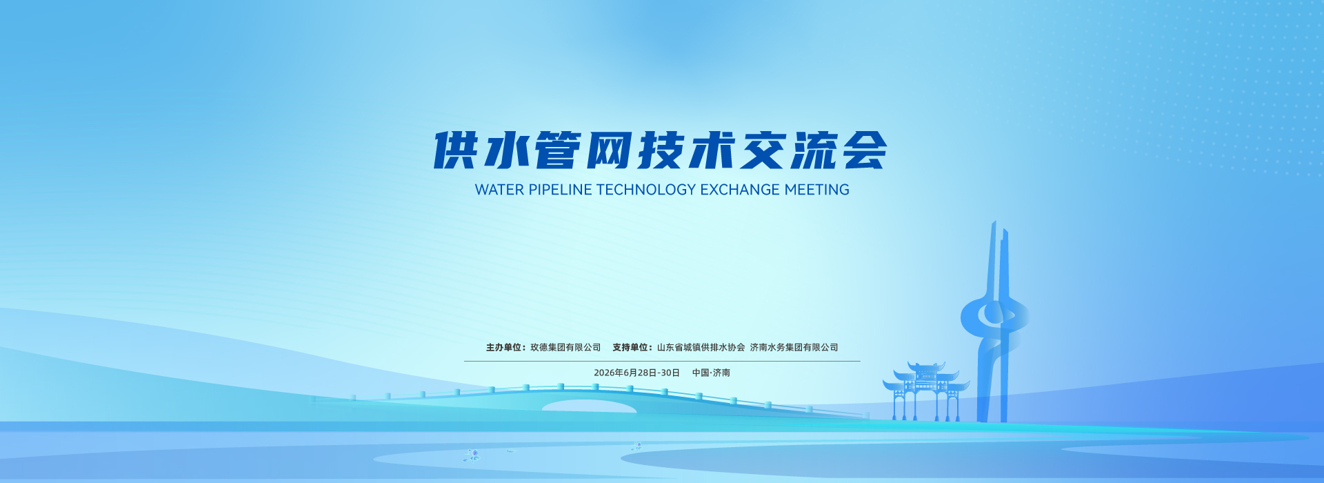 供水管網技術交流會重磅來襲！